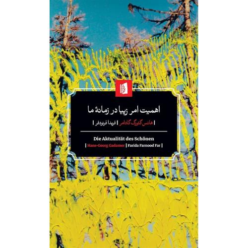 اهمیت امر زیبا در زمانه ما