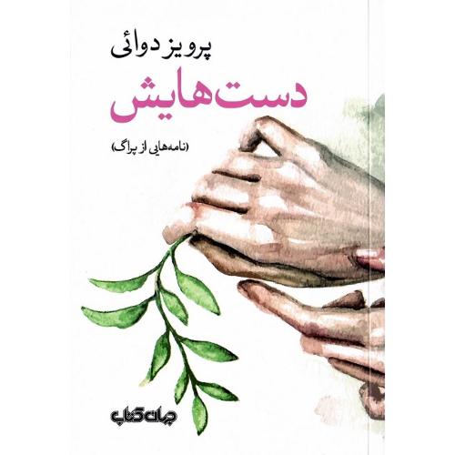 دست‌هایش؛ نامه‌هایی از پراگ