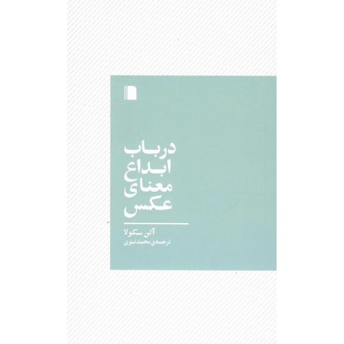 در باب ابداع معنای عکس