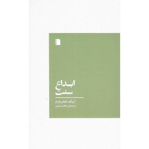 ابداع سنت