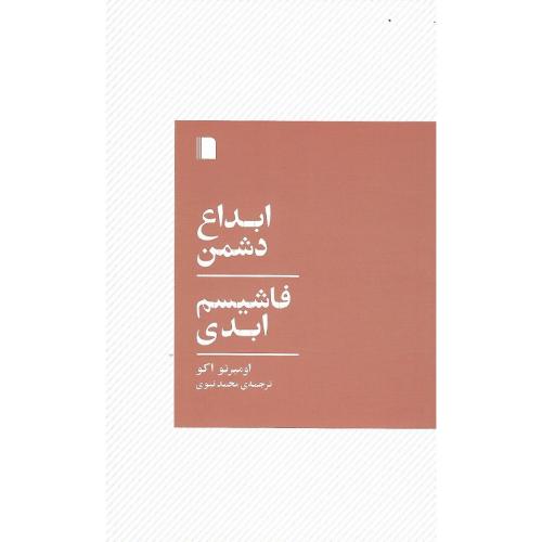 ابداع دشمن؛ فاشیسم ابدی