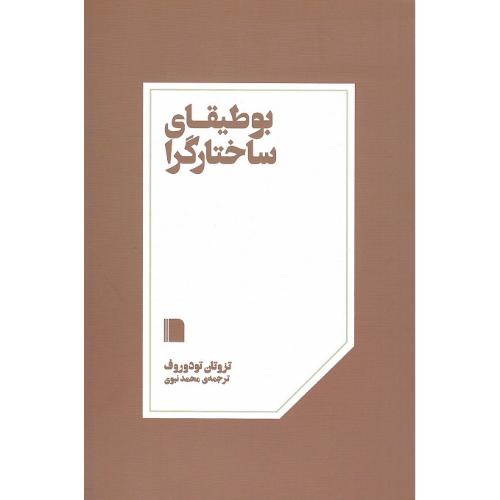 بوطیقای ساختارگرا
