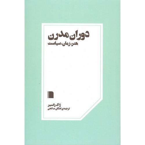 دوران مدرن؛ هنر، زمان، سیاست