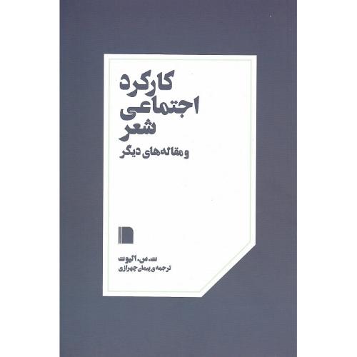 کارکرد اجتماعی شعر و مقاله‌های دیگر