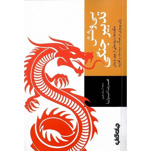 سی و شش تدبیر جنگی