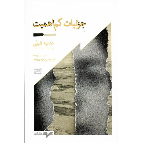 جزئیات کم اهمیت