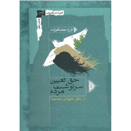 حق تعیین سرنوشت مردم