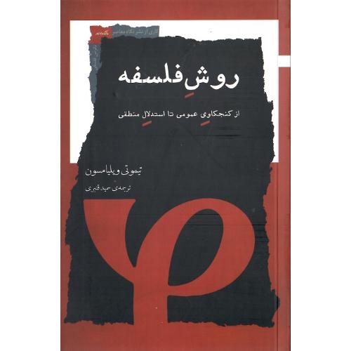 روش فلسفه