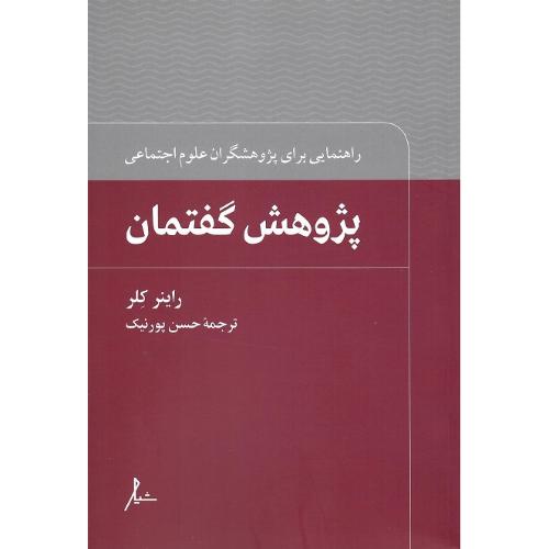 پژوهش گفتمان