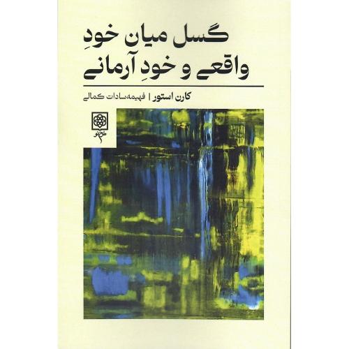 گسل میان خود واقعی و خود آرمانی