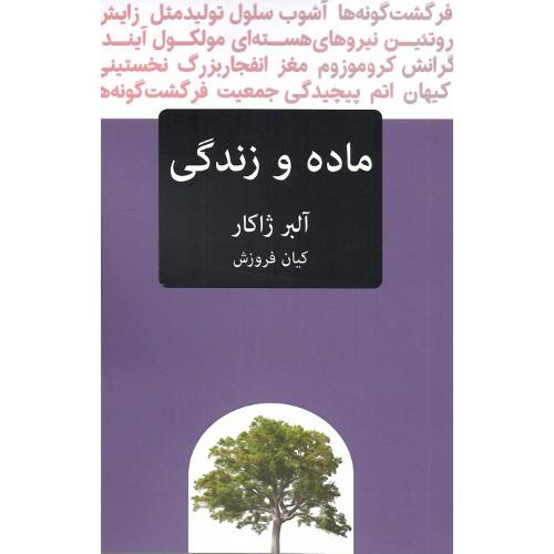 ماده و زندگی