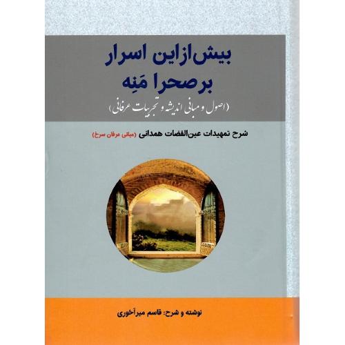 بیش از این اسرار بر صحرا منه