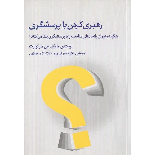 رهبری کردن با پرسشگری