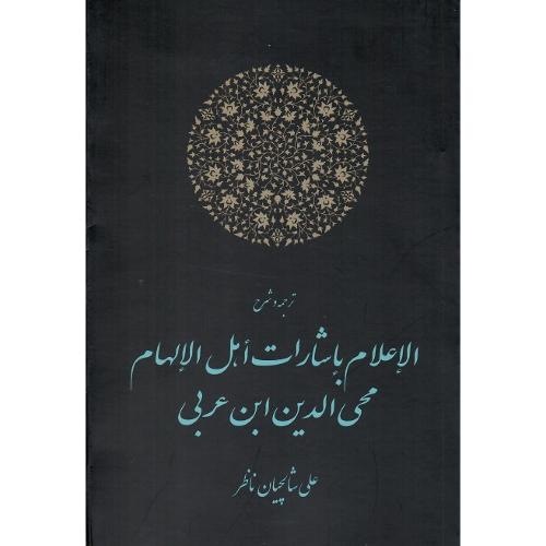 الاعلام باشارات امل الالهام