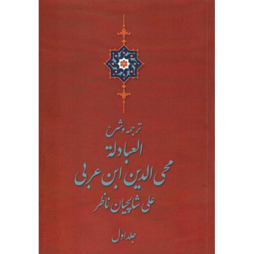 ترجمه و شرح العبادله؛ 2 جلدی