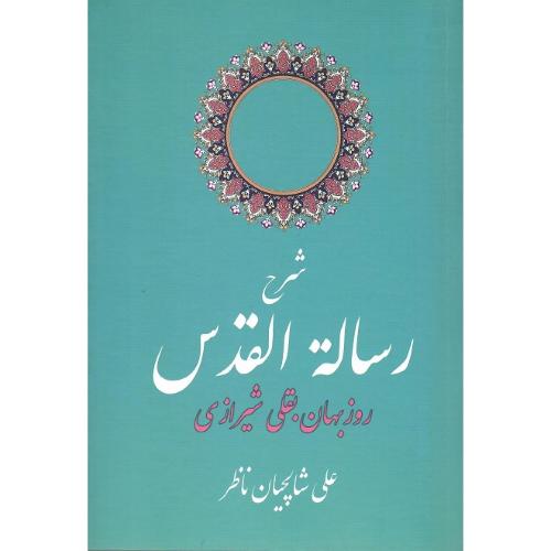 شرح رساله القدس