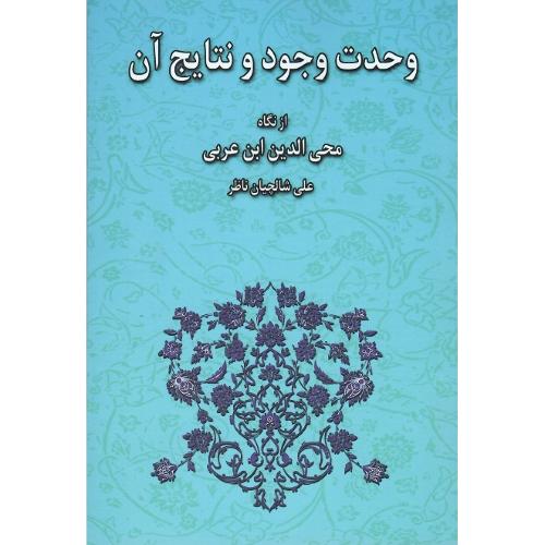 وحدت وجود و نتایج آن از نگاه محی‌الدین ابن‌عربی