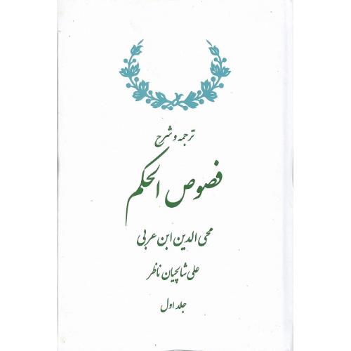 ترجمه و شرح فصوص الحکم؛ 2 جلدی؛ نشر سلوک ما