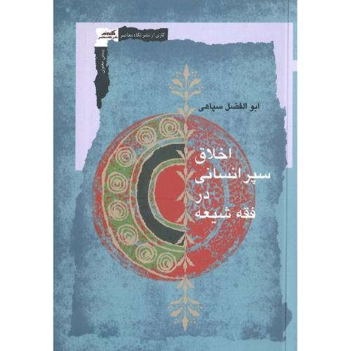 اخلاق، سپر انسانی در فقه شیعه
