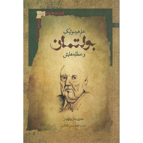 علم هرمنوتیک بولتمان و خطابه‌هایش