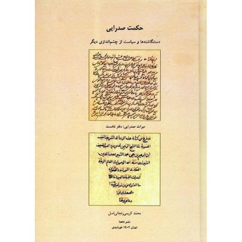 حکمت صدرایی؛ دست‌نگاشته‌ها و سیاست از چشم‌اندازی دیگر