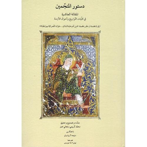دستور المنجمین؛ المقاله العاشره فی کلیات التواریخ و ...