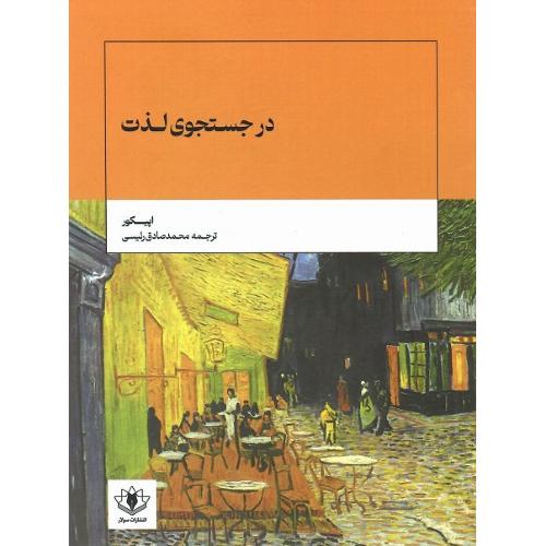 در جستجوی لذت