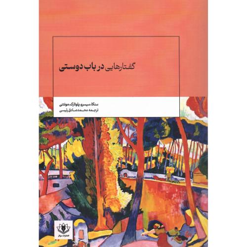 گفتارهایی در باب دوستی