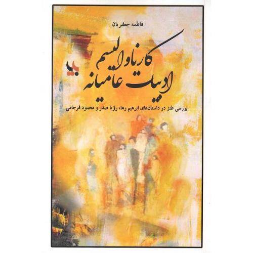 کارناوالیسم ادبیات عامیانه؛ بررسی طنز در داستان‌های ابراهیم رها و...