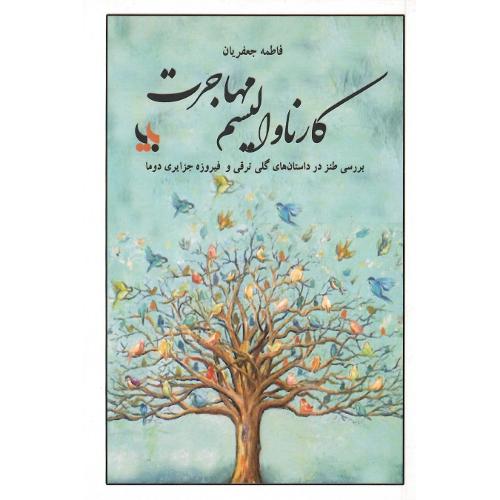 کارناوالیسم مهاجرت؛ بررسی طنز در داستان‌های گلی ترقی و ...