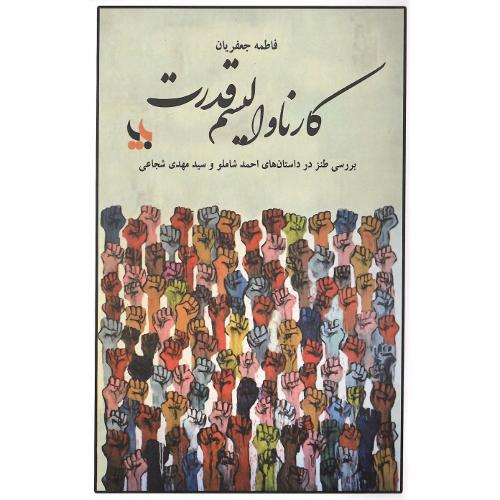 کارناوالیسم قدرت؛ بررسی طنز در داستان‌های احمد شاملو و ...
