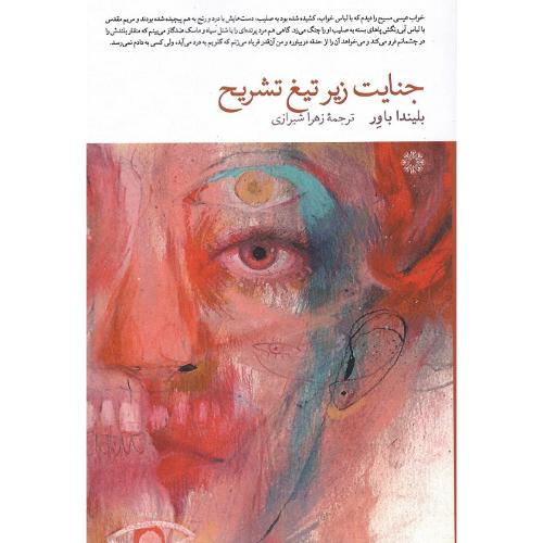 جنایت زیر تیغ تشریح