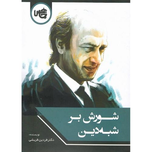 شورش بر شبه دین