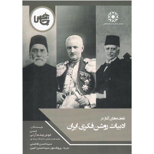 نقطه‌های آغاز در ادبیات روشنفکری ایران
