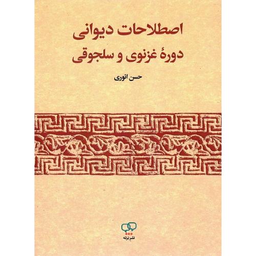 اصطلاحات دیوانی دوره غزنوی و سلجوقی