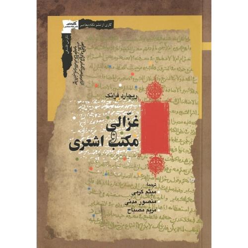 غزالی و مکتب اشعری