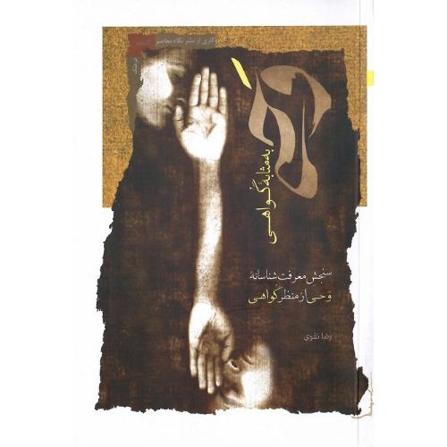 وحی به مثابه گواهی