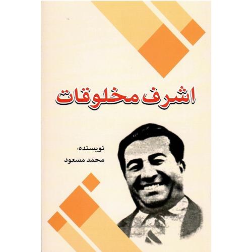 اشرف مخلوقات