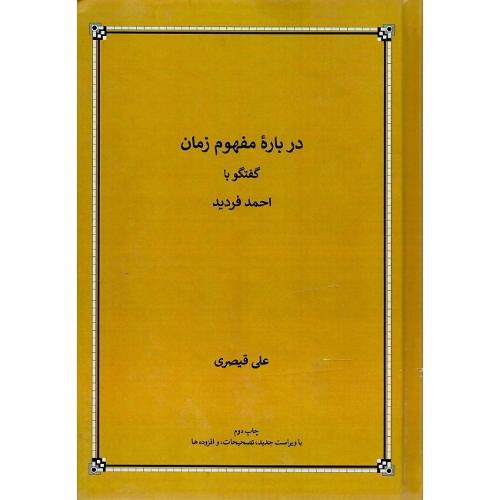 درباره مفهوم زمان؛ گفتگو با احمد فردید