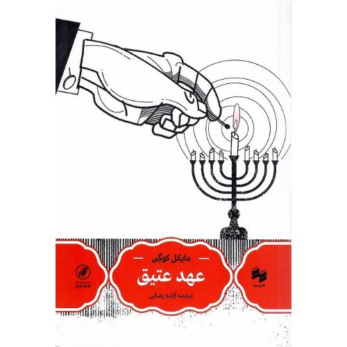 عهد عتیق؛ نشر سینا