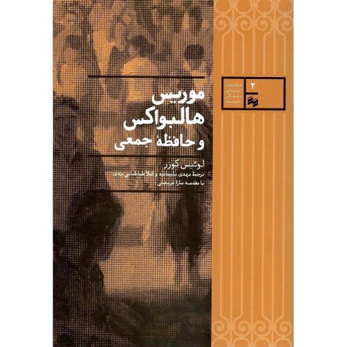 موریس هالبواکس و حافظه جمعی