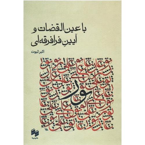 با عین القضات و آیین فرقه‌ای