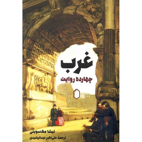 غرب؛ چهارده روایت