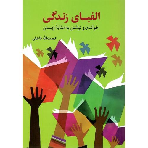 الفبای زندگی؛ خواندن و نوشتن به مثابه زیستن