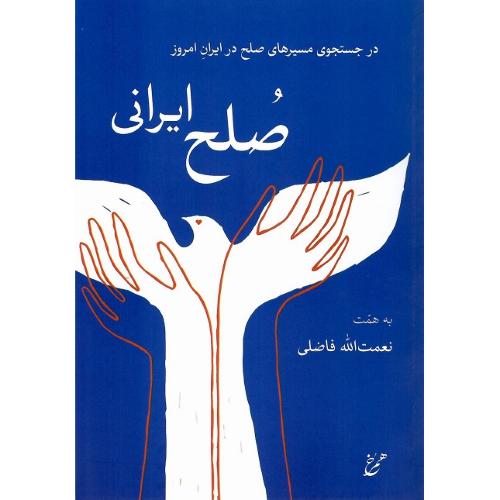صلح ایرانی؛ در جستجوی مسیرهای صلح در ایران امروز