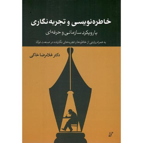 خاطره‌نویسی و تجربه‌نگاری