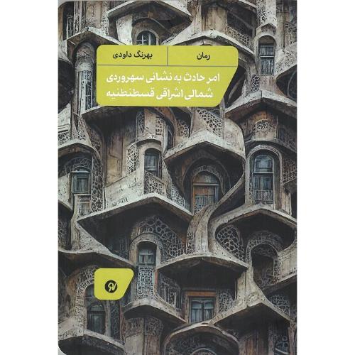 امر حادث به نشانی سهروردی شمالی اشراقی قسطنطنیه
