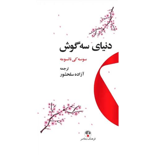 دنیای سه‌گوش