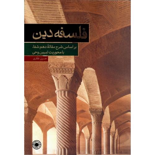 فلسفه دین بر اساس شرح مقاله دهم شفا با محوریت تبیین وحی