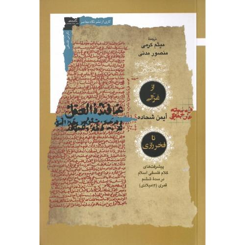 از غزالی تا فخر رازی